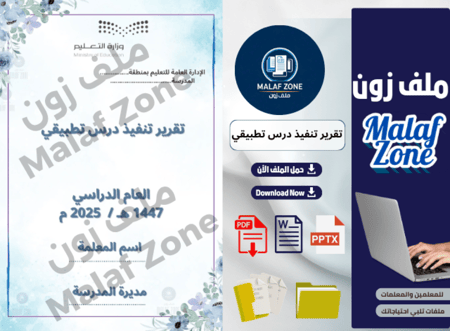 ملف إنجاز المعلمة – تقرير تنفيذ درس تطبيقي جاهز بي دي اف