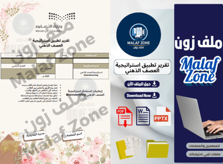 تقرير استراتيجية العصف الذهني - للمعلمات - جاهز للطباعة والتعديل