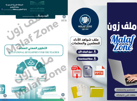 ملف شواهد الأداء الوظيفي والتطوير المهني للمعلمين تصميم 3