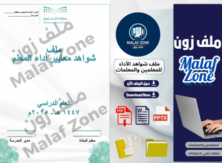 ملف شواهد الأداء الوظيفي للمعلمين تصميم 2