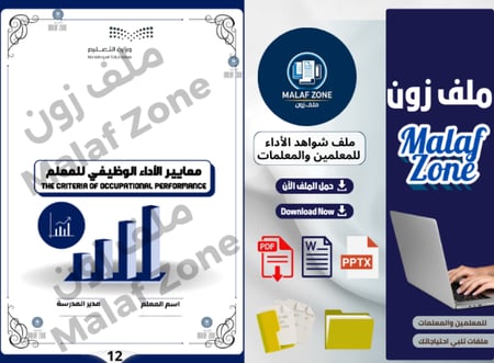 ملف شواهد الأداء الوظيفي والتطوير المهني للمعلمين تصميم 2