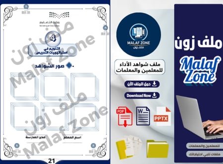 ملف شواهد الأداء الوظيفي والتطوير المهني للمعلمين تصميم 2