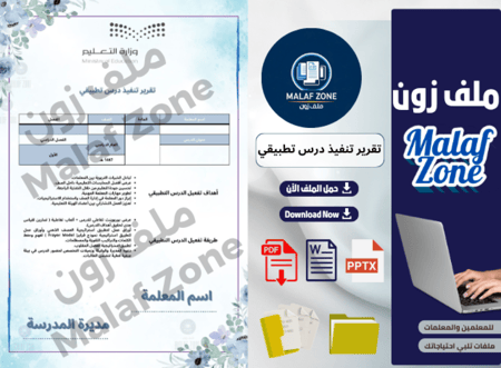 تقرير تنفيذ درس تطبيقي - ملف شواهد الأداء الوظيفي للمعلمات جاهز pdf