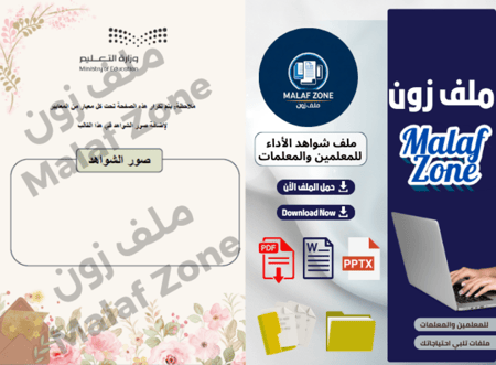 ملف شواهد الأداء الوظيفي للمعلمات تصميم 1