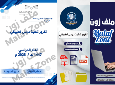 تقرير تنفيذ درس تطبيقي للمعلم جاهز - ملف شواهد أداء المعلم جاهز