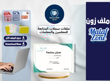 سجل متابعة الطلاب للمعلمين PDF وWord جاهز للتعديل والطباعة