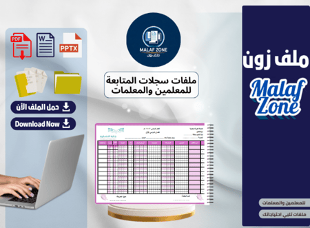 سجل متابعة للمعلمات تصميم 2