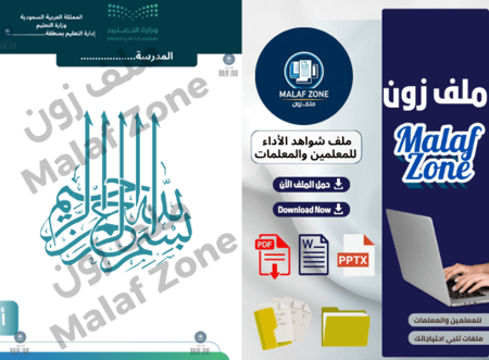 ملف شواهد الأداء الوظيفي والتطوير المهني للمعلمين تصميم 3