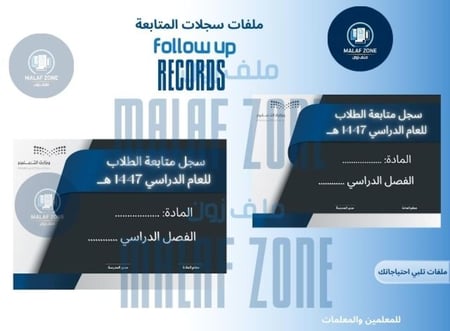 ملفات سجلات المتابعة للطلاب - Follow Up Records