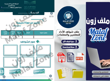 ملف شواهد الأداء الوظيفي والتطوير المهني للمعلمين تصميم 3