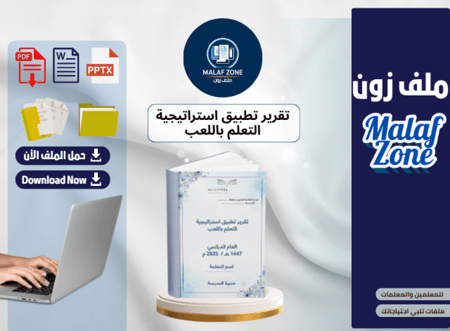 تقرير تطبيق استراتيجية - التعلم باللعب - ملف شواهد أداء المعلمة جاهز