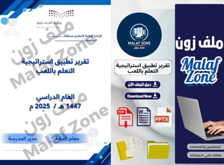 ملف إنجاز المعلم – تقرير تطبيق استراتيجية التعلم باللعب جاهز بي دي اف