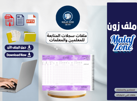 سجل متابعة للمعلمات تصميم 1