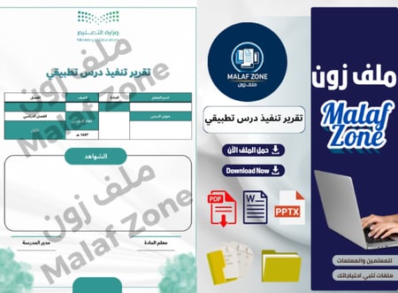 تقرير تنفيذ درس تطبيقي للمعلم جاهز - ملف شواهد أداء المعلم جاهز