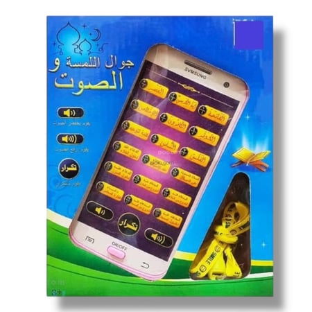 جوال تعليمي للأطفال باللمس والصوت - لتعليم سور قصيرة بطريقة ممتعة