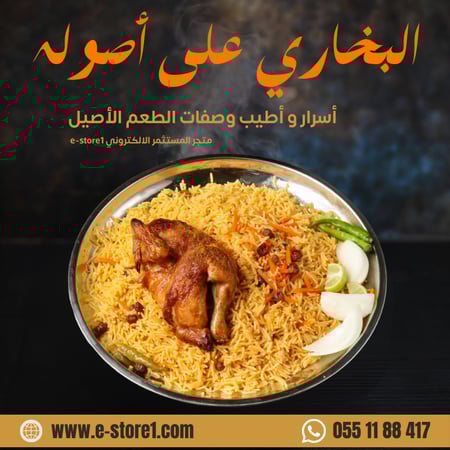 وصفات طبخ بخاري - وصفة بخاري ام يزيد - المستثمر الالكتروني E-Store1