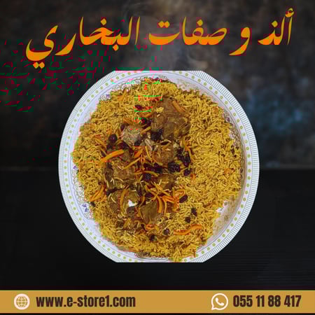 وصفات طبخ بخاري - طريقة بخاري المطاعم - المستثمر الالكتروني E-Store1