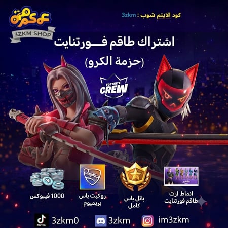 حزمة الطاقم الشهري crew