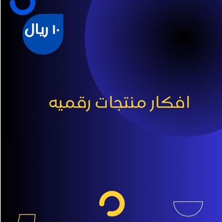 افكار منتجات رقمية