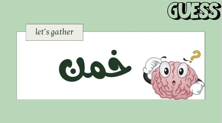 خمن