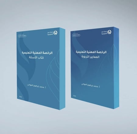 الرخصة المهنية العام أ . محمد العواجي كتاب المعايير + كتاب الاسئلة + الحلول + حل اسئلة الإستيعاب 2023