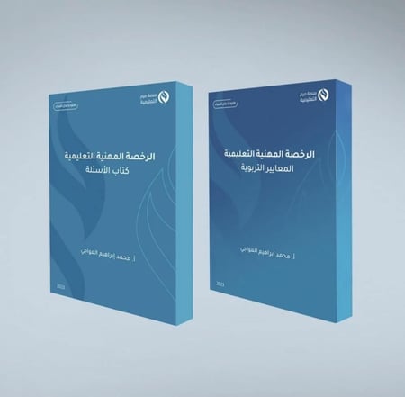 الرخصة المهنية العام أ . محمد العواجي كتاب المعايير + كتاب الاسئلة + الحلول + حل اسئلة الإستيعاب 2023