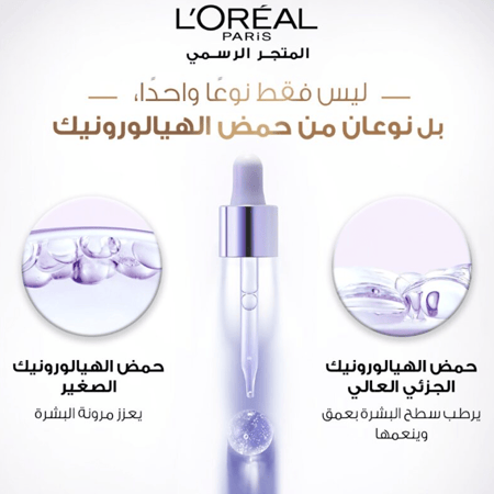 سيروم هيالورون إكسبرت لإعادة مرونة البشرة بحمض الهيالورونيك من لوريال باريس - 30 مل
