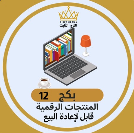 بكج 12 منتج رقمي جاهز و قابل لإعادة البيع