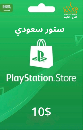 ستور بلايستيشن سعودي 10$