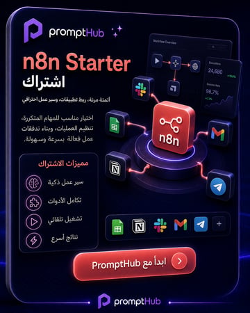 اشتراك n8n Starter | أتمتة الأعمال وربط التطبيقات بدون كود