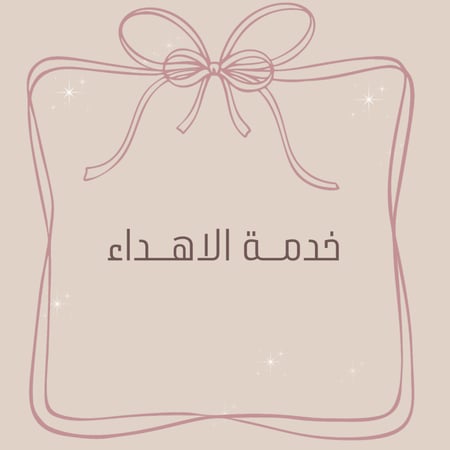خدمة الاهداء