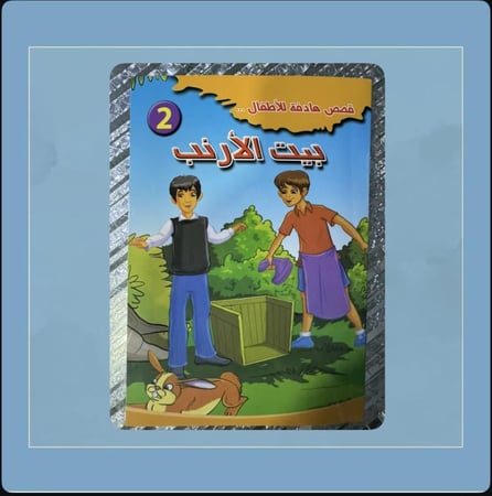 قصة بيت الأرنب