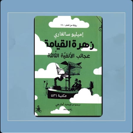 رواية زهرة القيامة عجائب الألفية الثالثة
