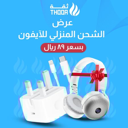 عرض الشحن المنزلي للايفون