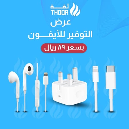 عرض التوفير للآيفون المكون من سماعة سلكية ايفون وشاحن جداري ابل وسلك