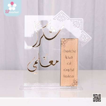 درع اكريليك شكرا معلمي