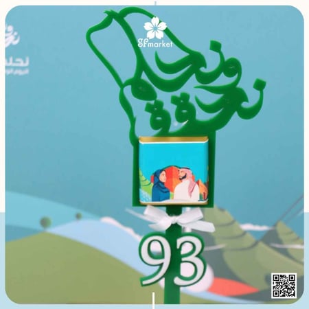 تغريسة بشعار الهوية الوطنية مع شوكلاته بلجكية