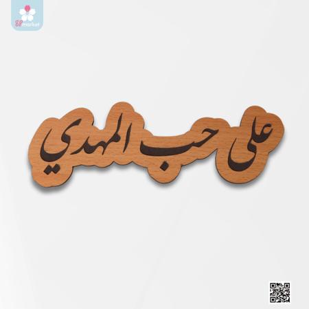 خشبية على حب المهدي