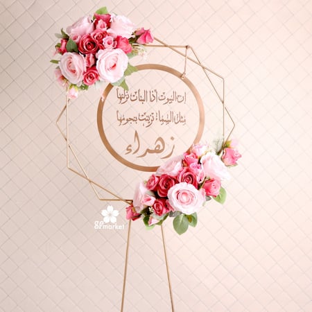 استاند حديد 140 سم مع الورد والاسم S150