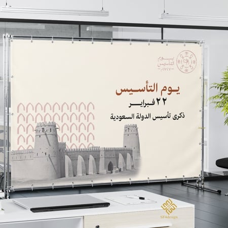 بنر  يوم التأسيس السعودي