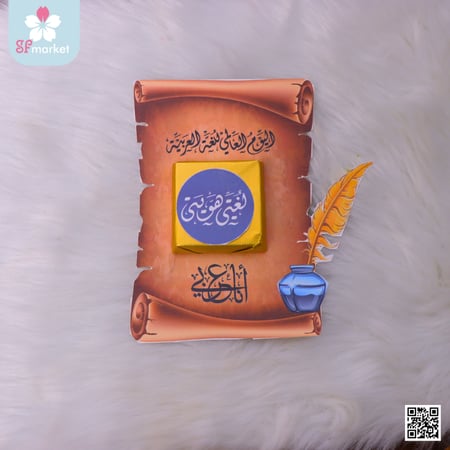 توزيعات اليوم العالمي للغة العربية 6 حبات شكولاته بلجيكية مع الثيم الخاص
