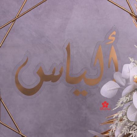 ستاند استقبال مولود مع الورد 60 سم S058