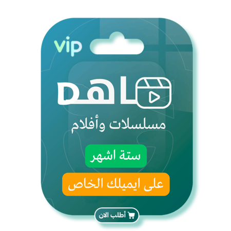 اشتراك شاهد VIP (6 اشهر) - على حسابك الخاص - يدعم التلفزيون
