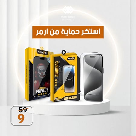 استكر حمايه لجوالك