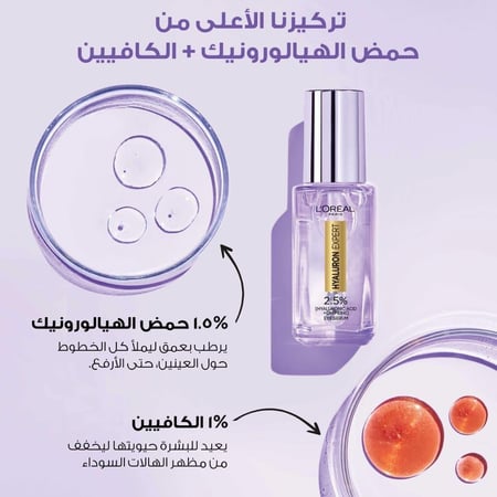 لوريال باريس سيروم للعينين بنسبة 6.5% من حمض الهيالورونيك والكافيين - 20 مل