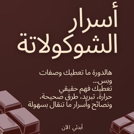 أسرار الشوكولاتة الناجحة