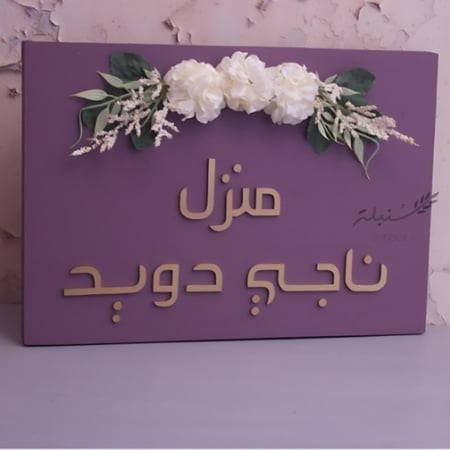 لوحه بأسم حسب الطلب