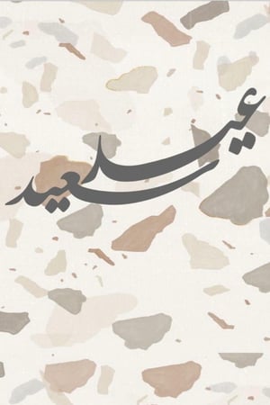 لوحة عيد + ستاند خشب بحجم كبير