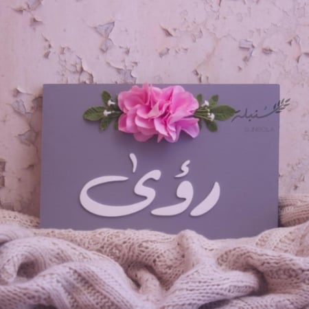 لوحه بالاسم