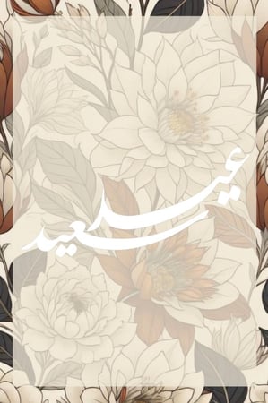 لوحة عيد + ستاند خشب بحجم كبير